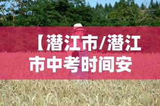 【潜江市/潜江市中考时间安排】