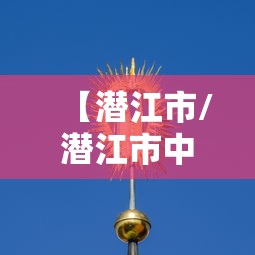 【潜江市/潜江市中考时间安排】 【潜江市/潜江市中考时间安排】