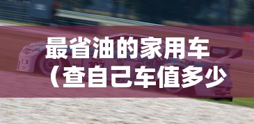 最省油的家用车（查自己车值多少钱）