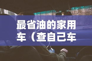 最省油的家用车(查自己车值多少钱) 最省油的家用车(查自己车值多少钱)