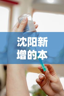 沈阳新增的本土病例未接种疫苗:沈阳2名新冠确诊患者均未接种新冠疫苗