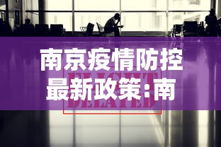 南京疫情防控最新政策:南京疫情防控最新措施