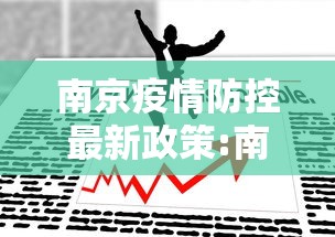 南京疫情防控最新政策:南京疫情防控最新措施 南京疫情防控最新政策:南京疫情防控最新措施