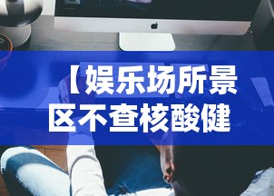 【娱乐场所景区不查核酸健康码,娱乐场所扫健康码派出所知道吗】