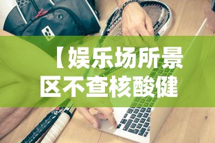【娱乐场所景区不查核酸健康码,娱乐场所扫健康码派出所知道吗】