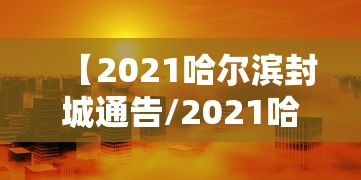 【2021哈尔滨封城通告/2021哈尔滨封城通告图片】