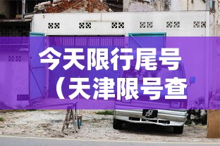 今天限行尾号（天津限号查询今天限行尾号）
