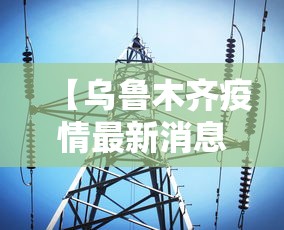 【乌鲁木齐疫情最新消息今天/乌鲁木齐疫情最新消息今日情况25场】