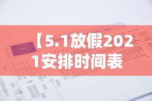 【5.1放假2021安排时间表/51假期放假】