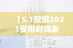 【5.1放假2021安排时间表/51假期放假】
