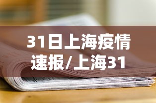31日上海疫情速报/上海31号新增