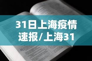 31日上海疫情速报/上海31号新增 31日上海疫情速报/上海31号新增