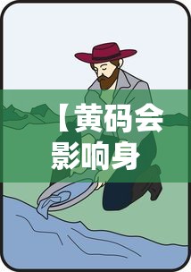 【黄码会影响身边的人吗,黄码会被感染吗】
