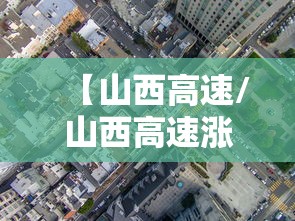 【山西高速/山西高速涨208%】