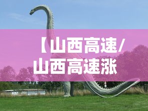 【山西高速/山西高速涨208%】 【山西高速/山西高速涨208%】