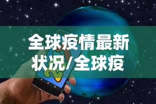 全球疫情最新状况/全球疫情最新一览表 全球疫情最新状况/全球疫情最新一览表