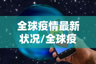 全球疫情最新状况/全球疫情最新一览表