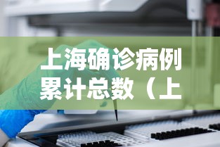 上海确诊病例累计总数（上海累计本土确诊病例）