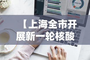 【上海全市开展新一轮核酸筛查/上海市核酸政策】