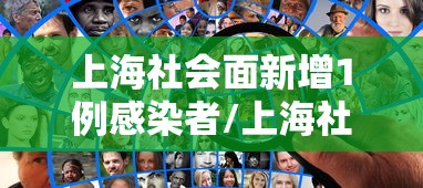 上海社会面新增1例感染者/上海社会科技学院
