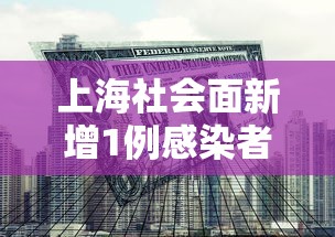 上海社会面新增1例感染者/上海社会科技学院 上海社会面新增1例感染者/上海社会科技学院
