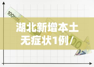 湖北新增本土无症状1例/湖北新增无症状感染者15例