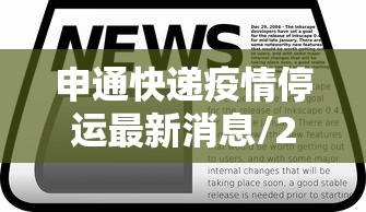 申通快递疫情停运最新消息/2021申通快递停运吗