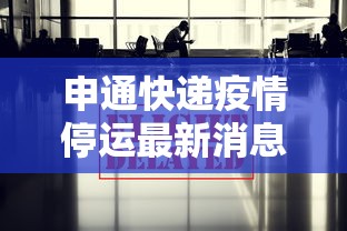 申通快递疫情停运最新消息/2021申通快递停运吗 申通快递疫情停运最新消息/2021申通快递停运吗
