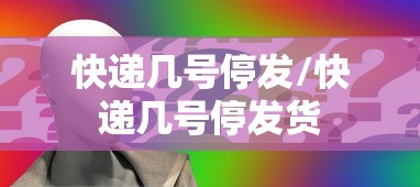 快递几号停发/快递几号停发货