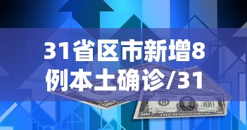 31省区市新增8例本土确诊/31省区市新增确诊57例 其中本土38例