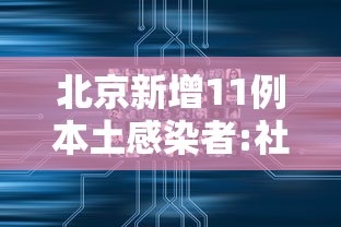 北京新增11例本土感染者:社会面1例/北京新增7例本土病例详情