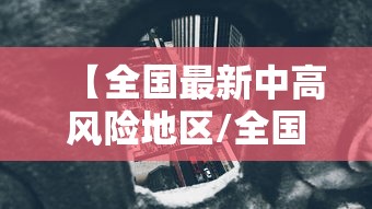 【全国最新中高风险地区/全国最新中高风险地区最新名单最新】