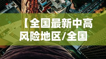 【全国最新中高风险地区/全国最新中高风险地区最新名单最新】