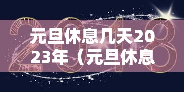 元旦休息几天2023年（元旦休息几天2021年）