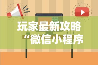 玩家最新攻略“微信小程序微乐刨幺辅助”详细开挂教程