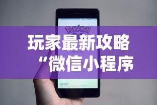 玩家最新攻略“微信小程序微乐刨幺辅助”详细开挂教程