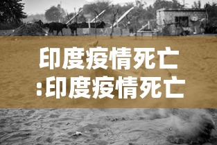 印度疫情死亡:印度疫情死亡病例 印度疫情死亡:印度疫情死亡病例