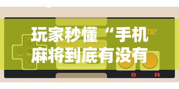 玩家秒懂“手机麻将到底有没有开挂”详细外挂辅助详细教程