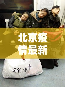 北京疫情最新消息今天又增加9人（北京疫情最新消息今天又增加9人病例）