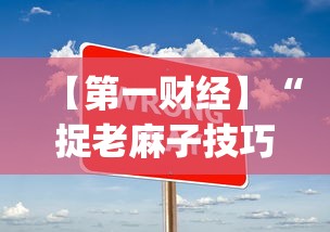 【第一财经】“捉老麻子技巧大揭秘”(太坑了果然有挂)