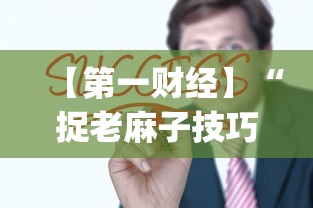 【第一财经】“捉老麻子技巧大揭秘”(太坑了果然有挂)