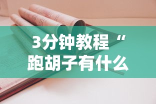 3分钟教程“跑胡子有什么必胜技巧吗”详细外挂安装步骤