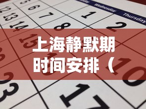上海静默期时间安排（上海 冷静期）