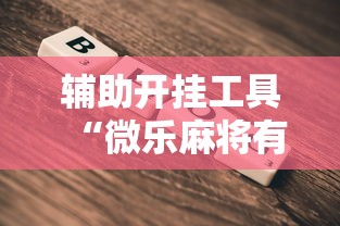 辅助开挂工具“微乐麻将有什么规律吗”2025开挂教程步骤