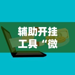辅助开挂工具“微乐麻将有什么规律吗”2025开挂教程步骤