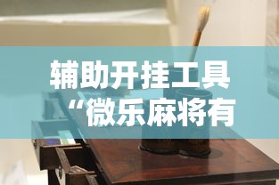 辅助开挂工具“微乐麻将有什么规律吗	”2025开挂教程步骤