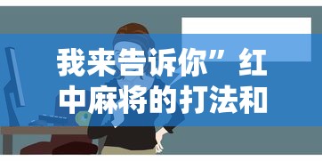 我来告诉你”红中麻将的打法和技巧”原来可以开挂