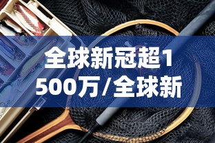 全球新冠超1500万/全球新冠超7000万