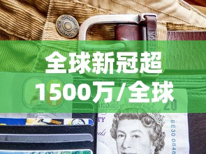 全球新冠超1500万/全球新冠超7000万 全球新冠超1500万/全球新冠超7000万