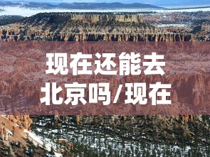 现在还能去北京吗/现在还能去北京吗要隔离吗